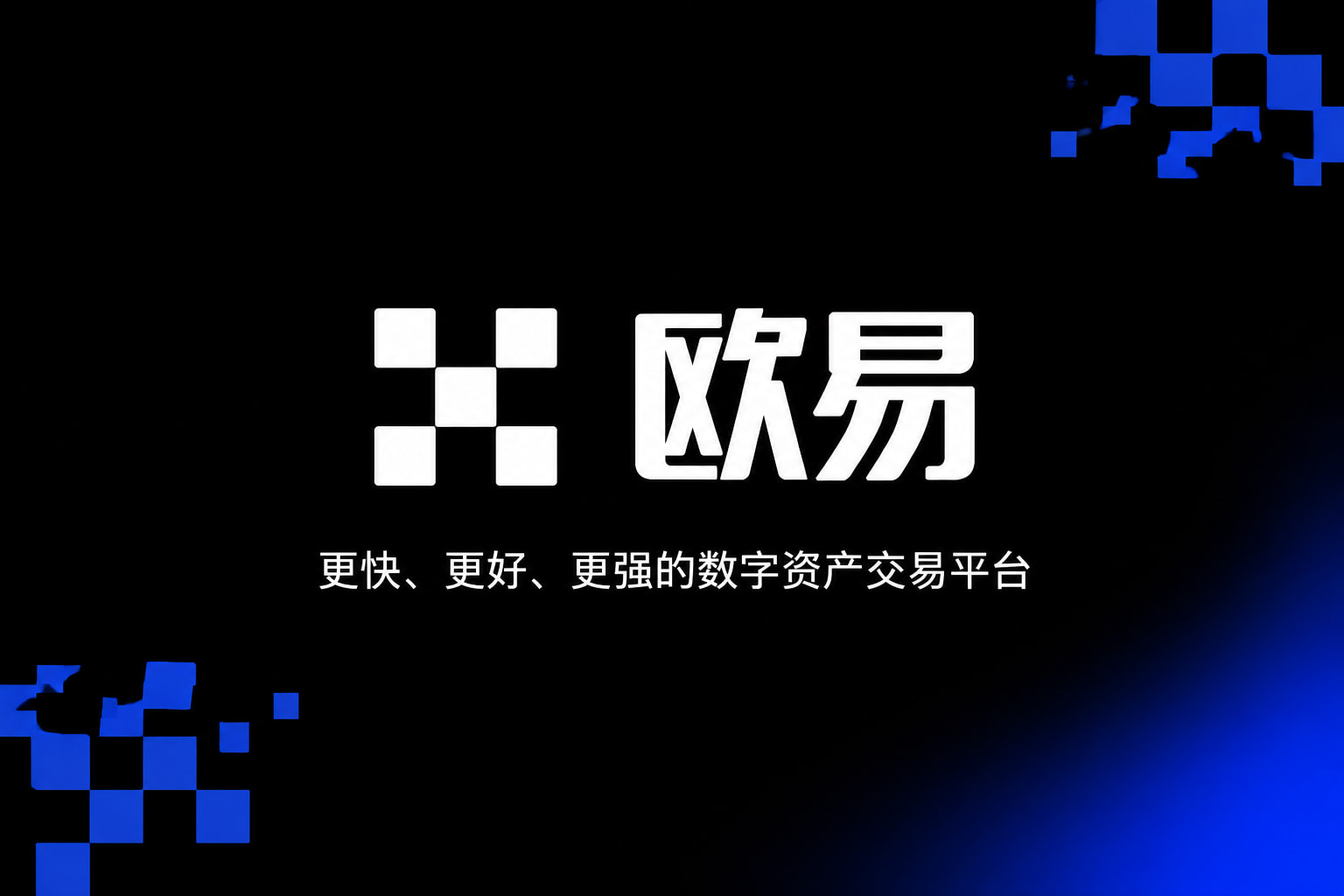 欧交易所App官网下载手机客户端界面